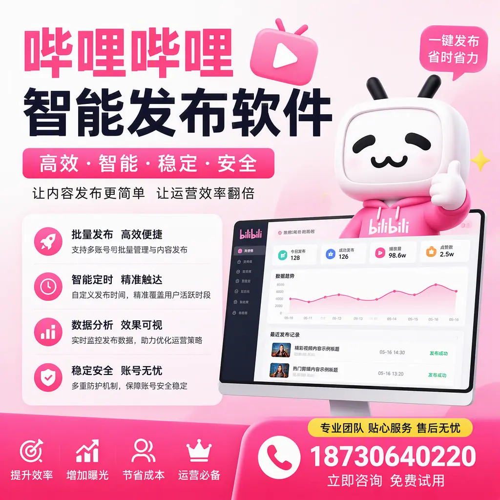 哔哩哔哩智能发布软件：如何在 东城 高效推广企业品牌